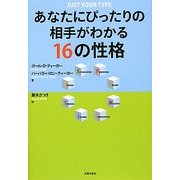 あなたにぴったりの相手がわかる16の性格 [単行本]