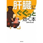 肝臓にぐぐっと効く本 [文庫]