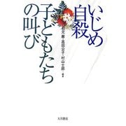 いじめ自殺 子どもたちの叫び [単行本]
