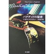 バグダッドの秘密(クリスティー文庫) [文庫]
