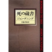 死の蔵書(ハヤカワ・ミステリ文庫) [文庫]