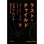 ラスト・チャイルド〈下〉(ハヤカワ・ミステリ文庫) [文庫]