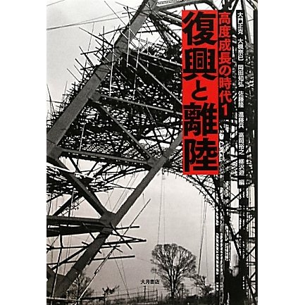 復興と離陸(高度成長の時代〈1〉) [全集叢書]