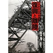 復興と離陸(高度成長の時代〈1〉) [全集叢書]