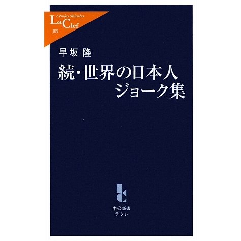続・世界の日本人ジョーク集(中公新書ラクレ) [新書]