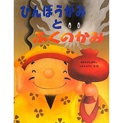 びんぼうがみとふくのかみ(いもとようこの日本むかしばなし) [絵本]