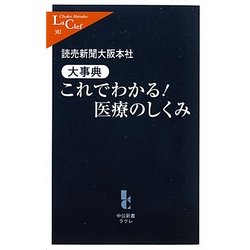 大事典 これでわかる!医療のしくみ(中公新書ラクレ) [新書]