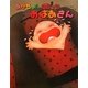 あかちゃんになったおばあさん [絵本]