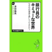 銀行員のキミョーな世界―なぜ行内事情を押しつけるのか?(中公新書ラクレ) [新書]