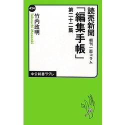 ヨドバシ Com 読売新聞朝刊一面コラム 編集手帳 第22集 中公新書ラクレ 新書 通販 全品無料配達 ヨドバシ Com 読売新聞朝刊一面コラム 編集手帳 第22集 中公新書ラクレ 新書 通販 全品無料配達