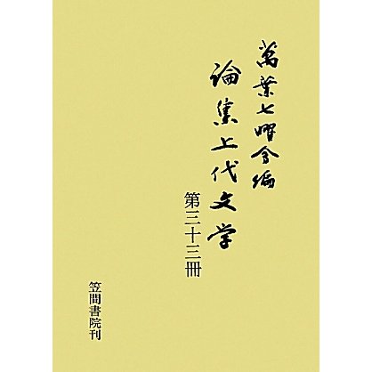 論集上代文学〈第33冊〉 [全集叢書] 公式