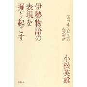 伊勢物語の表現を掘り起こす―"あづまくだり"の起承転結 [単行本]
