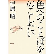 色へのことばをのこしたい [単行本]