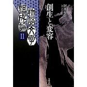 物語文学組成論〈2〉創生と変容 [単行本]