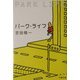 パーク・ライフ(文春文庫) [文庫]