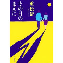 その日のまえに(文春文庫) [文庫]