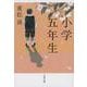 小学五年生(文春文庫) [文庫]