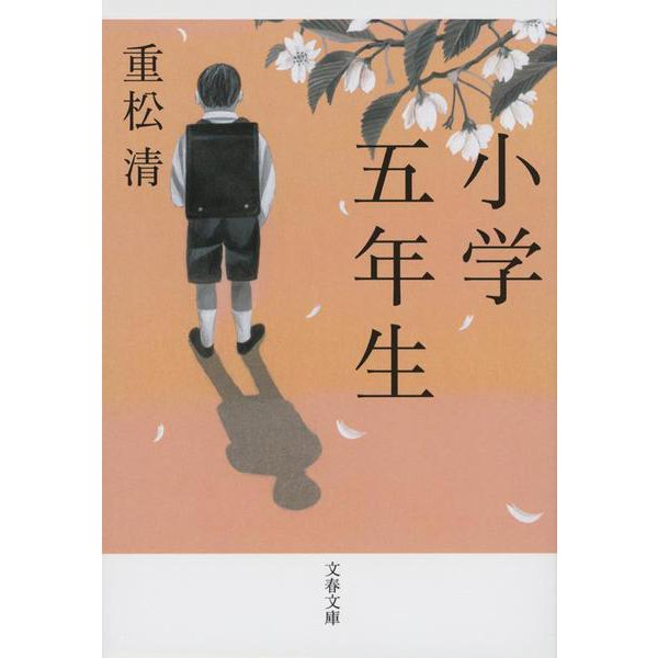 小学五年生(文春文庫) [文庫]