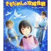 きもだめし☆攻略作戦(いわさき創作童話) [全集叢書]