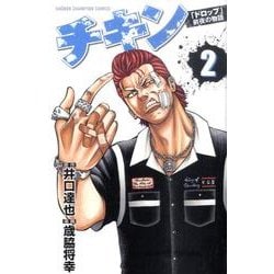 チキン 2－「ドロップ」前夜の物語（少年チャンピオン・コミックス） [コミック]