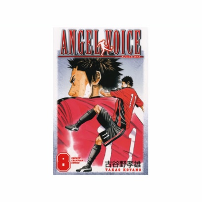 ANGEL VOICE 8（少年チャンピオン・コミックス） [コミック]