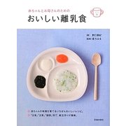 赤ちゃんとお母さんのためのおいしい離乳食 [単行本]