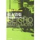 松本清張傑作短篇コレクション〈下〉(文春文庫) [文庫]