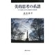 美的思考の系譜―ドイツ近代における美的思考の政治性 [単行本]