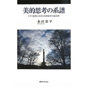 美的思考の系譜―ドイツ近代における美的思考の政治性 [単行本]