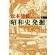 昭和史発掘〈1〉 新装版 (文春文庫) [文庫]