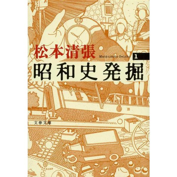 昭和史発掘〈1〉 新装版 (文春文庫) [文庫]