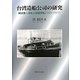 台湾造船公司の研究―植民地工業化と技術移転(1919-1977) [単行本]