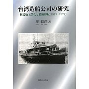 台湾造船公司の研究―植民地工業化と技術移転(1919-1977) [単行本]