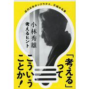 考えるヒント 新装版 (文春文庫) [文庫]