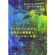 フィリピンにおける女性の人権尊重とジェンダー平等(シリーズ「国際ジェンダー研究」〈別巻2〉) [単行本]