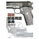 図説 銃器用語事典 [単行本]