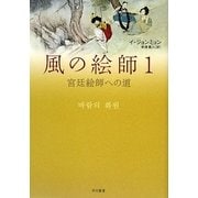 風の絵師〈1〉宮廷絵師への道 [単行本]