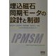 埋込磁石同期モータの設計と制御 [単行本]