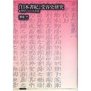 『日本書紀』受容史研究―国学における方法 [単行本]