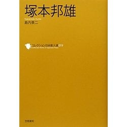 塚本邦雄(コレクション日本歌人選〈019〉) [単行本]