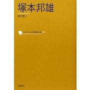 塚本邦雄(コレクション日本歌人選〈019〉) [単行本]