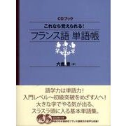 これなら覚えられる!フランス語単語帳（CDブック）