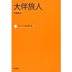 大伴旅人(コレクション日本歌人選〈041〉) [単行本]