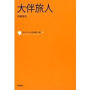 大伴旅人(コレクション日本歌人選〈041〉) [単行本]