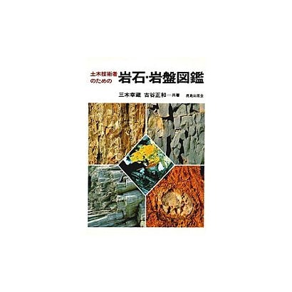 土木技術者のための岩石・岩盤図鑑 [単行本]
