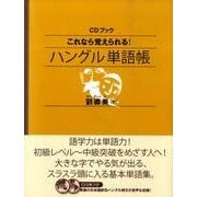 これなら覚えられる!ハングル単語帳（CDブック）
