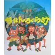 ちゃんがら町(えほんのマーチ〈19〉) [絵本]
