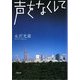 声をなくして(文春文庫) [文庫]