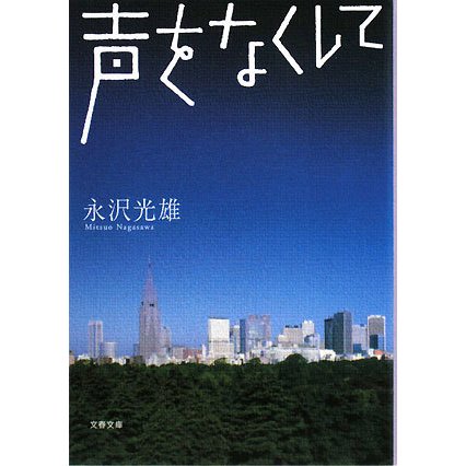 声をなくして(文春文庫) [文庫]