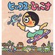 ヒッコスでひっこす（いわさき創作童話 26） [全集叢書]
